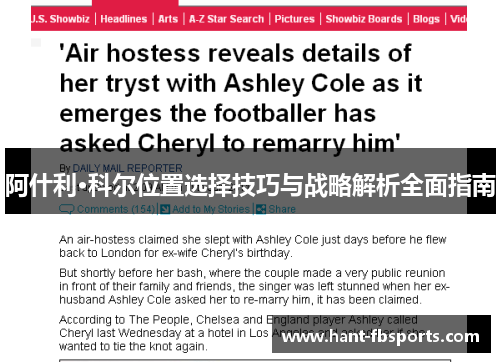 阿什利·科尔位置选择技巧与战略解析全面指南