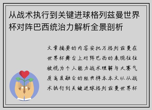 从战术执行到关键进球格列兹曼世界杯对阵巴西统治力解析全景剖析