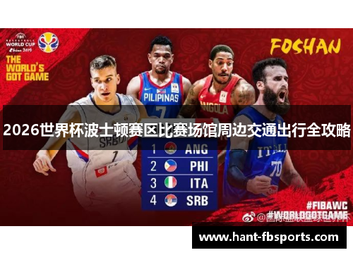 2026世界杯波士顿赛区比赛场馆周边交通出行全攻略