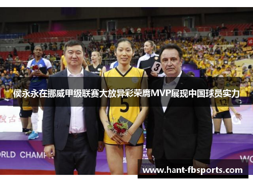 侯永永在挪威甲级联赛大放异彩荣膺MVP展现中国球员实力