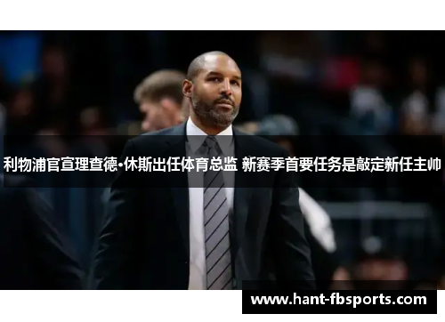 利物浦官宣理查德·休斯出任体育总监 新赛季首要任务是敲定新任主帅