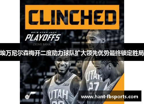 埃万尼尔森梅开二度助力球队扩大领先优势最终锁定胜局 埃万尼尔森梅开二度助力球队扩大领先优势最终锁定胜局