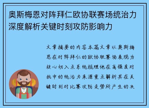 奥斯梅恩对阵拜仁欧协联赛场统治力深度解析关键时刻攻防影响力