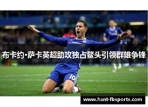 布卡约·萨卡英超助攻独占鳌头引领群雄争锋