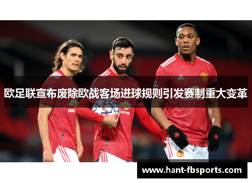 欧足联宣布废除欧战客场进球规则引发赛制重大变革