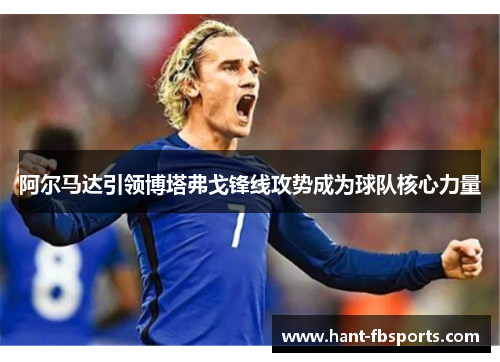 阿尔马达引领博塔弗戈锋线攻势成为球队核心力量