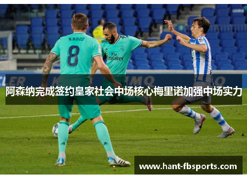 阿森纳完成签约皇家社会中场核心梅里诺加强中场实力