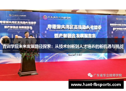 青训学院未来发展路径探索：从技术创新到人才培养的新机遇与挑战