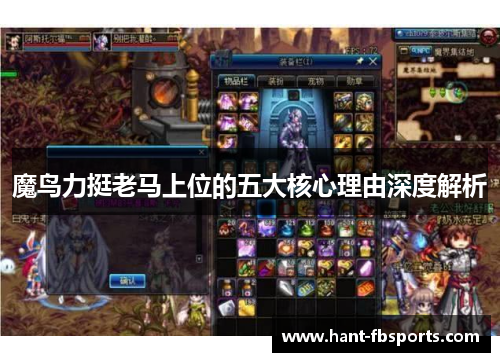 魔鸟力挺老马上位的五大核心理由深度解析
