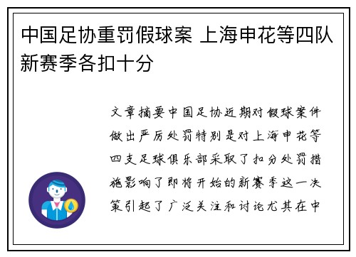 中国足协重罚假球案 上海申花等四队新赛季各扣十分