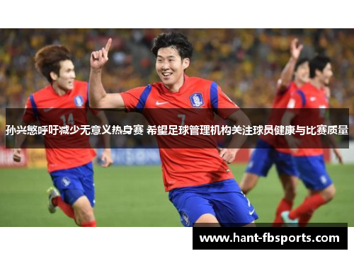 孙兴慜呼吁减少无意义热身赛 希望足球管理机构关注球员健康与比赛质量