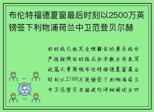 布伦特福德夏窗最后时刻以2500万英镑签下利物浦荷兰中卫范登贝尔赫