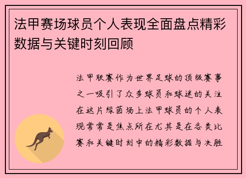 法甲赛场球员个人表现全面盘点精彩数据与关键时刻回顾 法甲赛场球员个人表现全面盘点精彩数据与关键时刻回顾