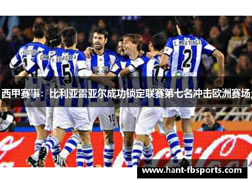 西甲赛事：比利亚雷亚尔成功锁定联赛第七名冲击欧洲赛场