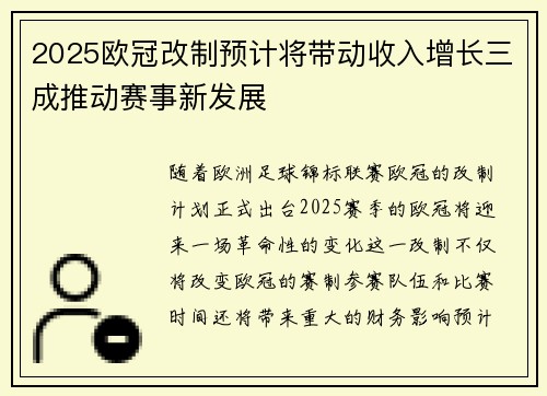 2025欧冠改制预计将带动收入增长三成推动赛事新发展