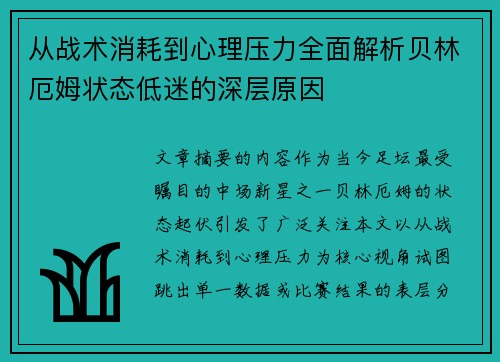 从战术消耗到心理压力全面解析贝林厄姆状态低迷的深层原因