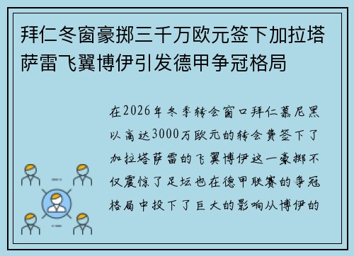 拜仁冬窗豪掷三千万欧元签下加拉塔萨雷飞翼博伊引发德甲争冠格局