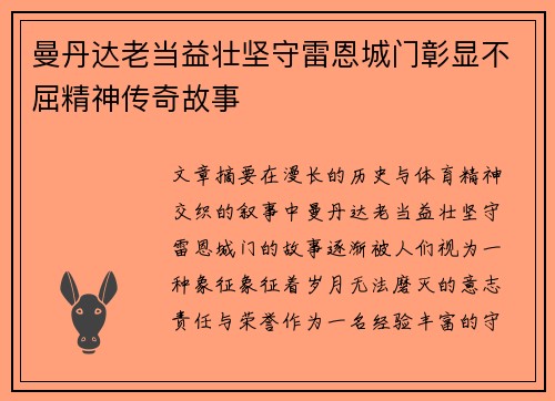 曼丹达老当益壮坚守雷恩城门彰显不屈精神传奇故事