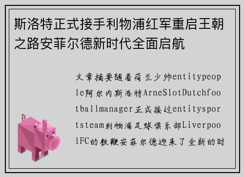 斯洛特正式接手利物浦红军重启王朝之路安菲尔德新时代全面启航