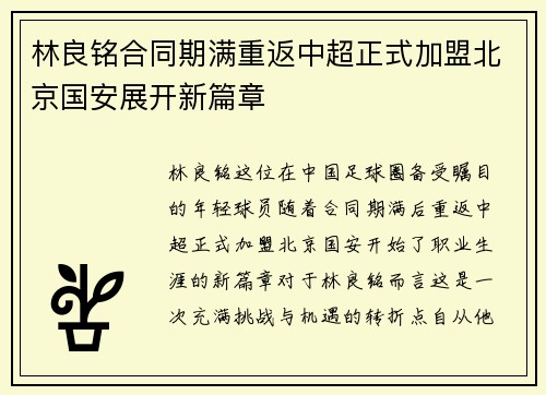 林良铭合同期满重返中超正式加盟北京国安展开新篇章