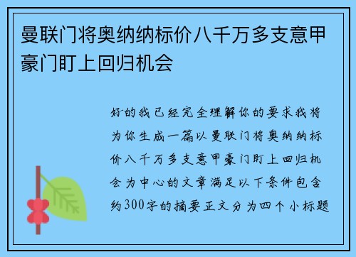 曼联门将奥纳纳标价八千万多支意甲豪门盯上回归机会