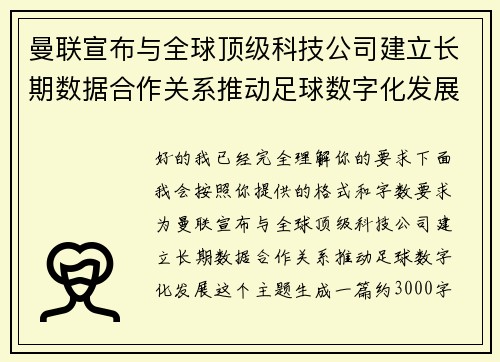曼联宣布与全球顶级科技公司建立长期数据合作关系推动足球数字化发展 曼联宣布与全球顶级科技公司建立长期数据合作关系推动足球数字化发展