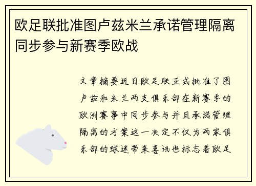 欧足联批准图卢兹米兰承诺管理隔离同步参与新赛季欧战