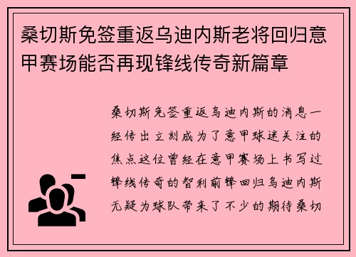 桑切斯免签重返乌迪内斯老将回归意甲赛场能否再现锋线传奇新篇章