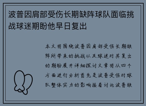 波普因肩部受伤长期缺阵球队面临挑战球迷期盼他早日复出