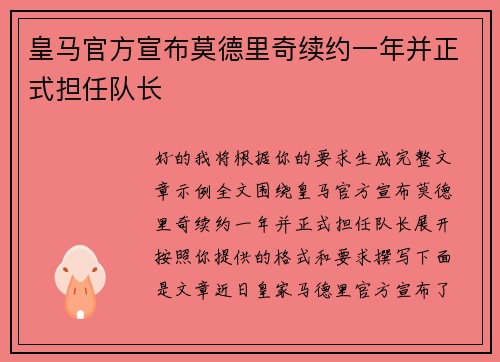 皇马官方宣布莫德里奇续约一年并正式担任队长