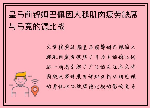 皇马前锋姆巴佩因大腿肌肉疲劳缺席与马竞的德比战