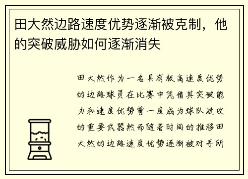 田大然边路速度优势逐渐被克制，他的突破威胁如何逐渐消失
