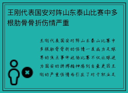 王刚代表国安对阵山东泰山比赛中多根肋骨骨折伤情严重