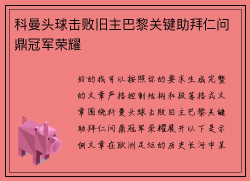 科曼头球击败旧主巴黎关键助拜仁问鼎冠军荣耀