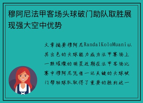 穆阿尼法甲客场头球破门助队取胜展现强大空中优势