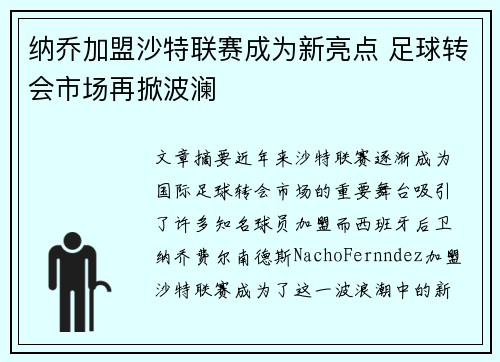 纳乔加盟沙特联赛成为新亮点 足球转会市场再掀波澜