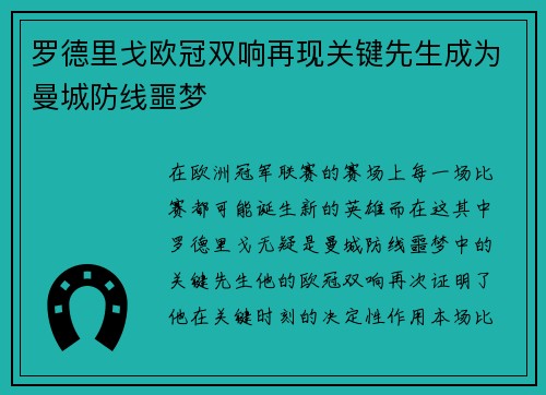 罗德里戈欧冠双响再现关键先生成为曼城防线噩梦