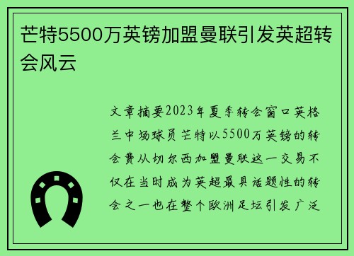 芒特5500万英镑加盟曼联引发英超转会风云