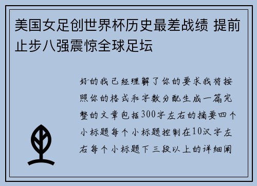 美国女足创世界杯历史最差战绩 提前止步八强震惊全球足坛