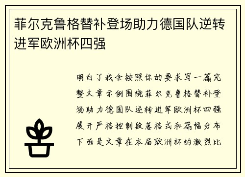 菲尔克鲁格替补登场助力德国队逆转进军欧洲杯四强