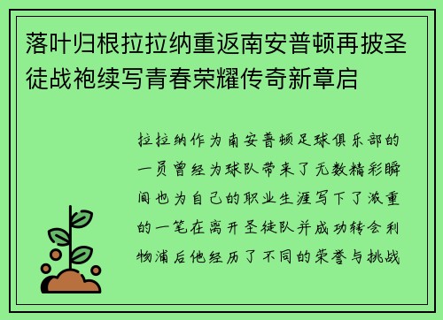落叶归根拉拉纳重返南安普顿再披圣徒战袍续写青春荣耀传奇新章启