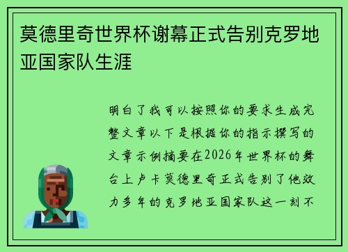 莫德里奇世界杯谢幕正式告别克罗地亚国家队生涯