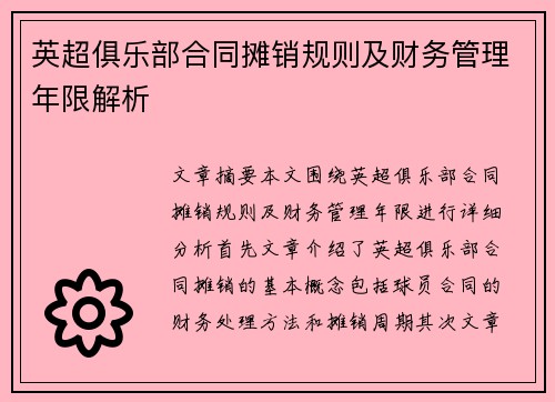 英超俱乐部合同摊销规则及财务管理年限解析