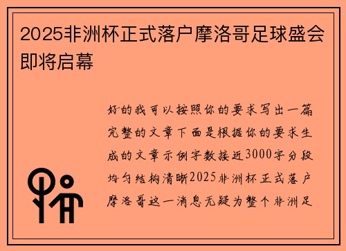 2025非洲杯正式落户摩洛哥足球盛会即将启幕