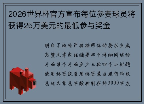 2026世界杯官方宣布每位参赛球员将获得25万美元的最低参与奖金
