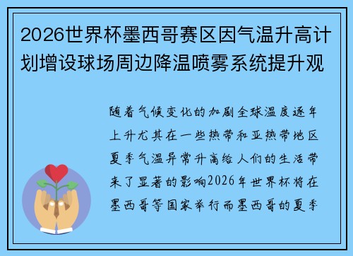 2026世界杯墨西哥赛区因气温升高计划增设球场周边降温喷雾系统提升观赛舒适度