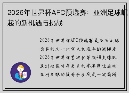 2026年世界杯AFC预选赛：亚洲足球崛起的新机遇与挑战
