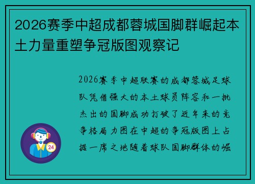 2026赛季中超成都蓉城国脚群崛起本土力量重塑争冠版图观察记