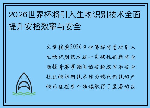 2026世界杯将引入生物识别技术全面提升安检效率与安全