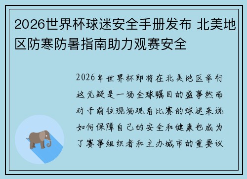 2026世界杯球迷安全手册发布 北美地区防寒防暑指南助力观赛安全